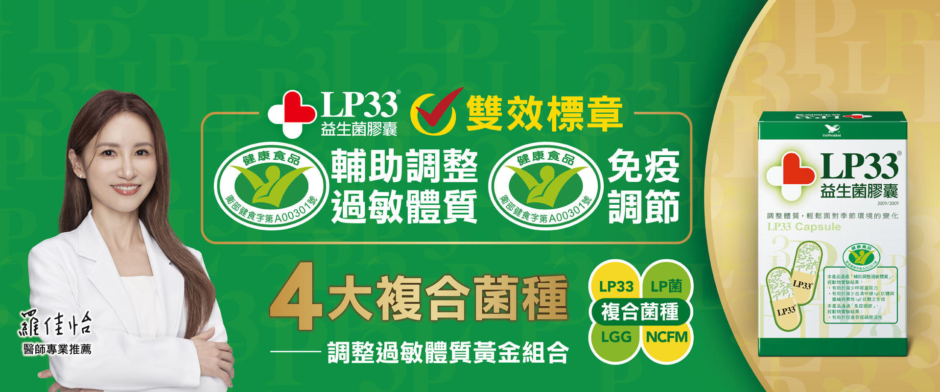 /public/upload/images/2026 LP33益菌室 膠囊 羅佳怡篇 PC-1920X800P.jpg
